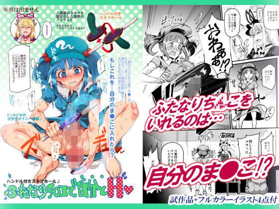 ハンドル付きスキマホール ふたなりち○こで自分とH ハンドル付きスキマホール ふたなりち○こで自分とH (同人誌)