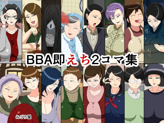 BBA即えち2コマ集 (同人誌)