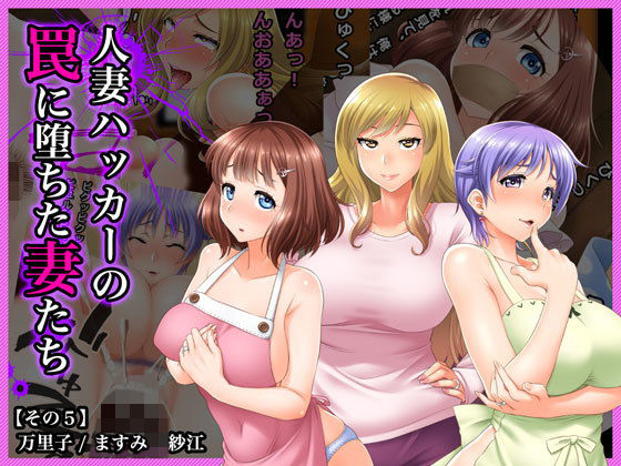 ＃人妻ハッカーの罠に堕ちた妻たち【その5】万里子、ますみ、紗江 (同人誌)
