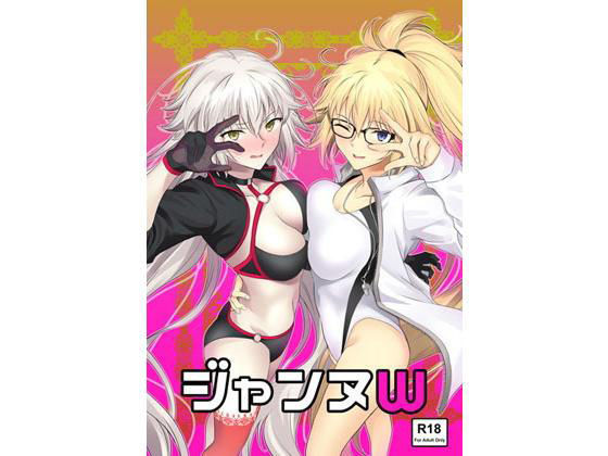 ジャンヌW (同人誌)