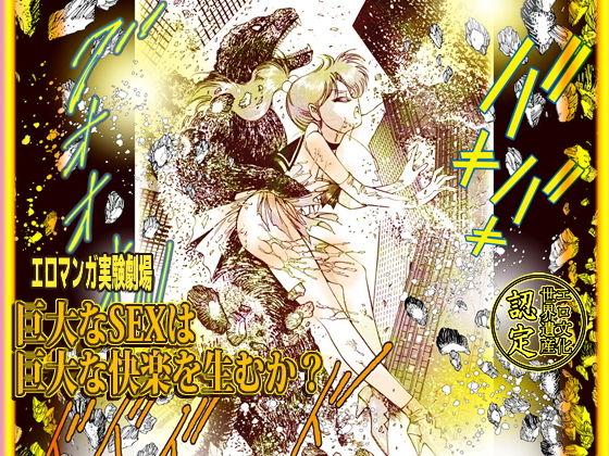 「巨大なSEXは巨大な快楽を生むか！」エロマンガ実験劇場 (同人誌)