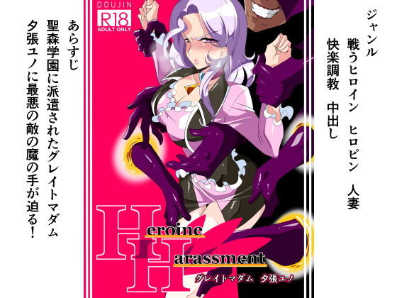 Heroine Harassment グレイトマダム夕張ユノ (同人誌)