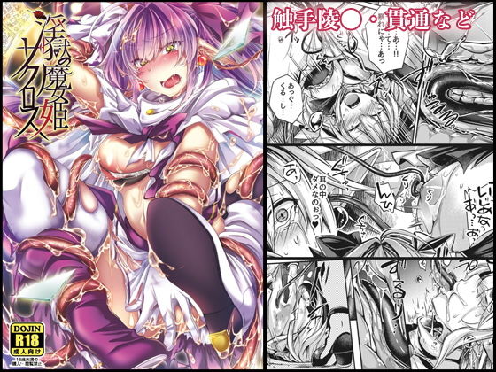 淫獄の魔女姫ザクロス (同人誌)