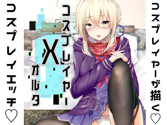 コスプレイヤーXオルタ (同人誌)