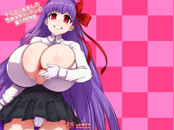 FGOに転生した性欲全開オジサンの魔力供給物語 (同人誌)