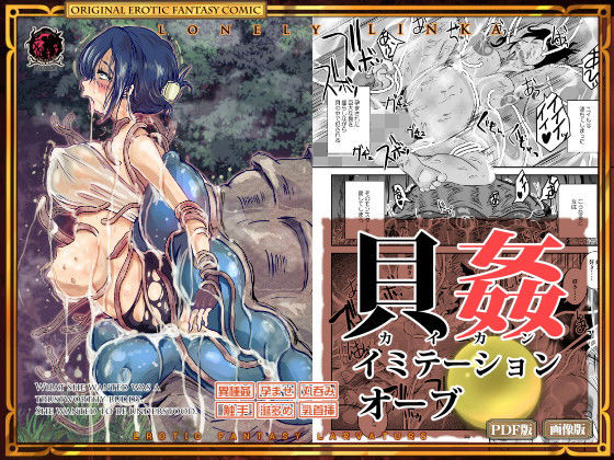 貝姦 イミテーションオーブ (同人誌)