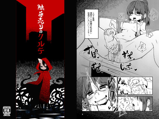 触手売りのクルテ (同人誌)