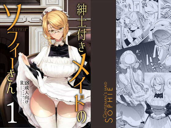 紳士付きメイドのソフィーさん 1 (同人誌)