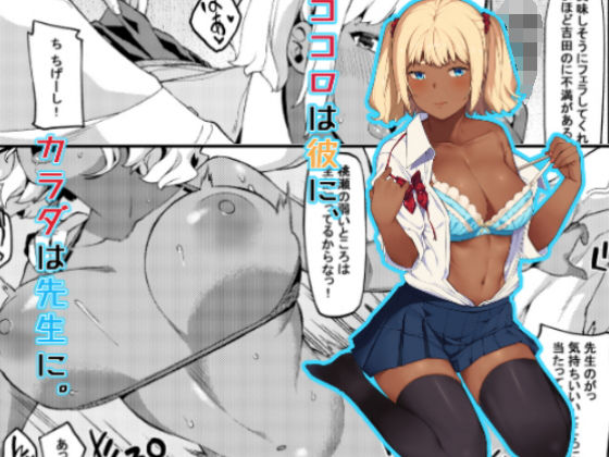 ココロは彼に、カラダは先生に。 (同人誌)