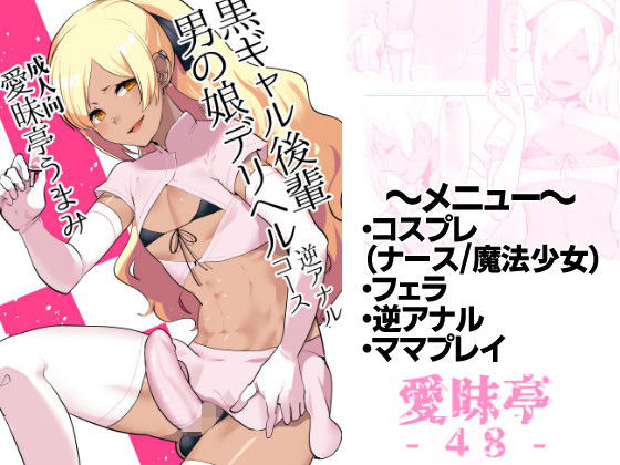 黒ギャル後輩男の娘デリヘル〜逆アナルコース (同人誌)