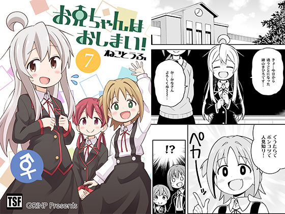 お兄ちゃんはおしまい！7 (同人誌)