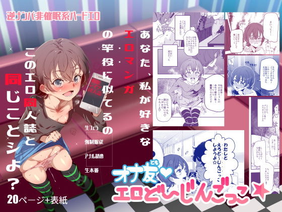 オナ友!!えろど〜じんごっこ オナ友!!えろど〜じんごっこ (同人誌)