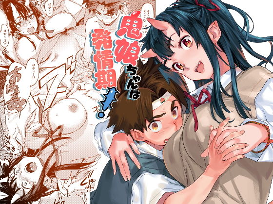 鬼娘ちゃんは発情期！ (同人誌)