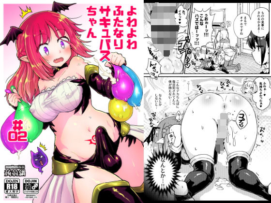 よわよわふたなりサキュバスちゃん＃02 (同人誌)