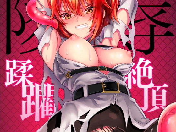 陵●〜蹂躙・絶頂〜 陵●〜蹂躙・絶頂〜 (同人誌)