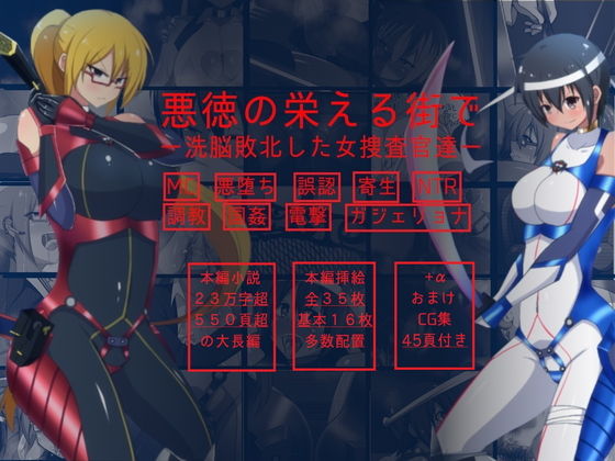 悪徳の栄える街で洗脳敗北した女捜査官達 (同人誌)
