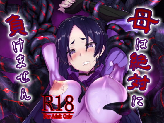 母は絶対に負けません (同人誌)