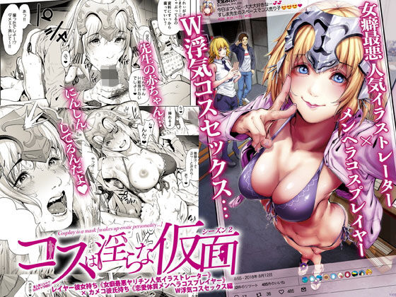 コスは淫らな仮面 レイヤー彼女持ち《女癖最悪ヤリチン人気イラストレーター》×カメコ彼氏持ち《恋愛体質メンヘラコスプレイヤー》W浮気コスセックス編 (同人誌)