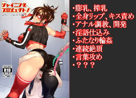 シャイニングプロジェクト:vol2「VSノーフェイス！前編！」 (同人誌)