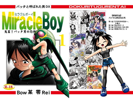 バッタと呼ばれた男DX Miracle Boy 1 (同人誌)