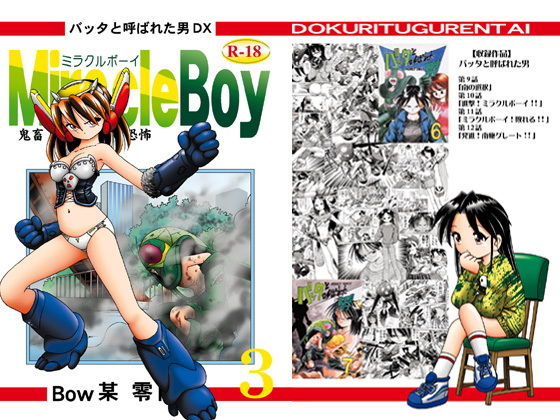 バッタと呼ばれた男DX Miracle Boy 3 (同人誌)