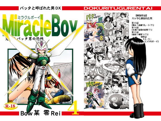 バッタと呼ばれた男DX Miracle Boy 4 (同人誌)