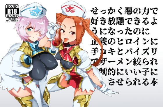 悪の力で好き放題できる幹部になったのに正義のヒロインに搾精されてマゾ射精でいい子にさせられる本 (同人誌)