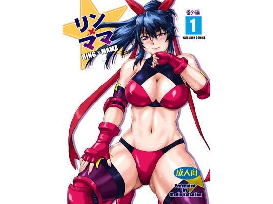 リン×ママ番外編1 (同人誌)