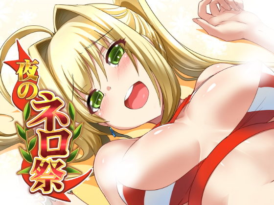 夜のネロ祭 (同人誌)