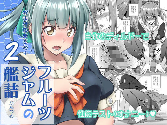 フルーツジャムの艦詰2 おまけ本まとめ＋ (同人誌)