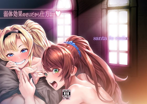 弱体効果のせいだから仕方ない (同人誌)