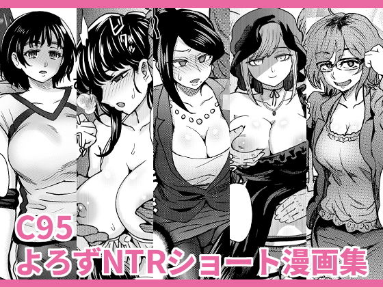 C95よろずNTRショート漫画集 (同人誌)