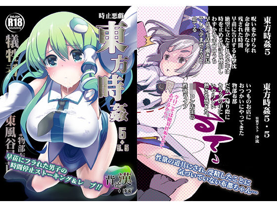 東方時姦5＋5.5 早苗 布都 (同人誌)