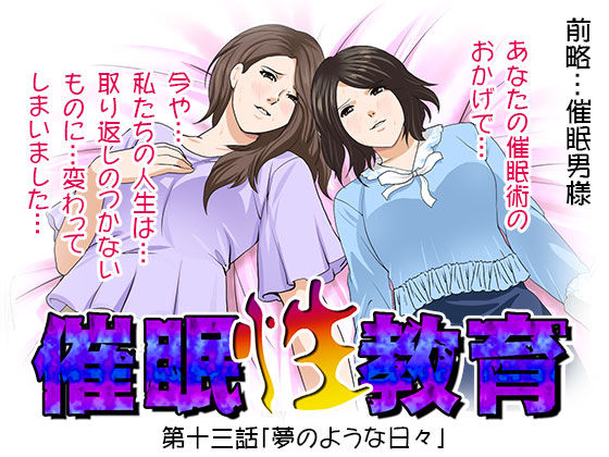 催●性教育 第十三話 (同人誌)