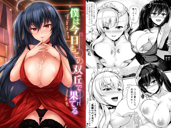 僕は今日もこの双丘で果てる (同人誌)