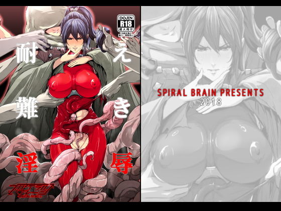 耐え難き淫辱 (同人誌)