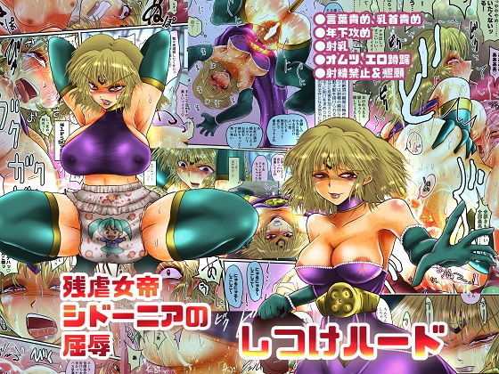 残虐女帝シドーニアの屈辱 しつけハード (同人誌)
