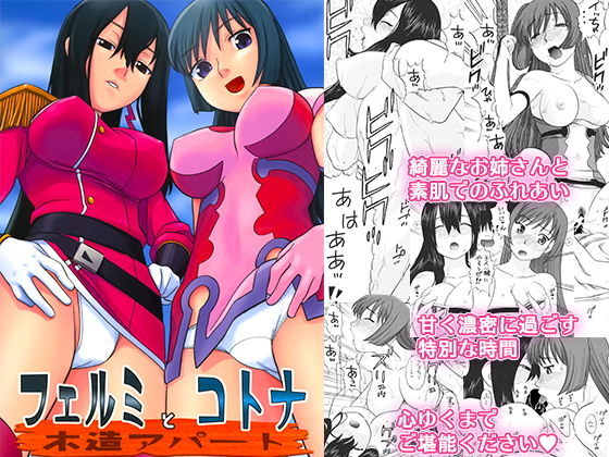 フェルミとコトナ木造アパート (同人誌)