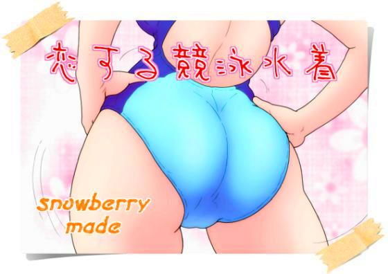 恋する競泳水着 (同人誌)