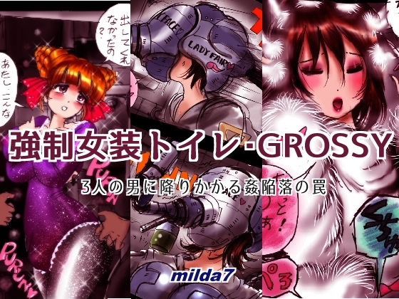 強●女装トイレ・grossy (同人誌)