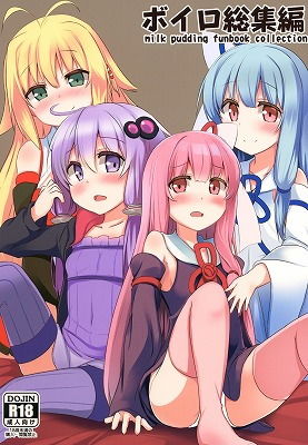 ボイロ総集編 (同人誌)
