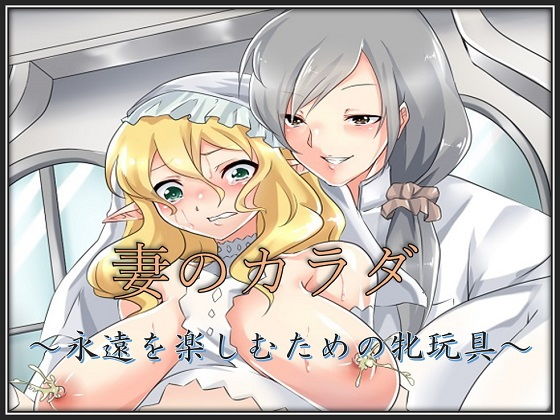 妻のカラダ〜永遠を楽しむための牝玩具〜 (同人誌)