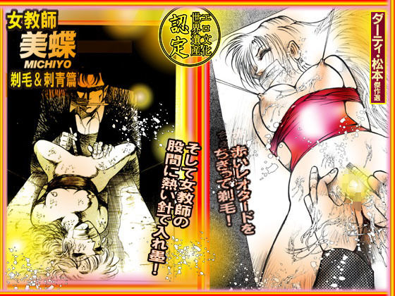 「女教師・美蝶」剃毛＆刺青篇 (同人誌)