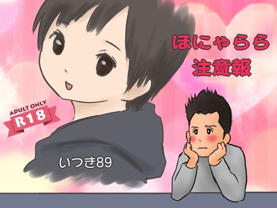 ほにゃらら注意報 (同人誌)