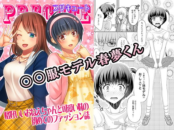 ○○服モデル春夢くん (同人誌)