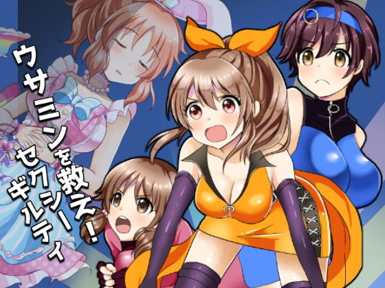 ウサミンを救え！セクシーギルティ (同人誌)