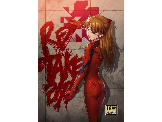 RE-TAKE 改 (同人誌)