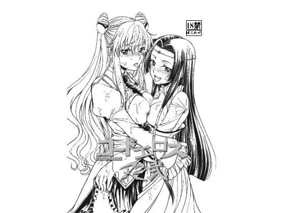 コードエロスR2弐 (同人誌)