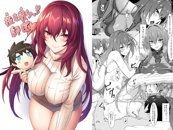 抜き射ちっ師匠！ (同人誌)