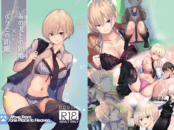 あの人の距離、僕との距離 (同人誌)